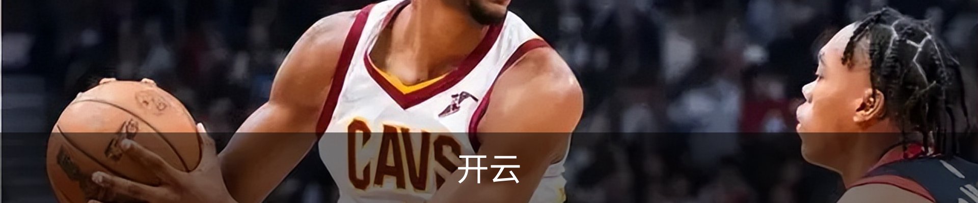 开云